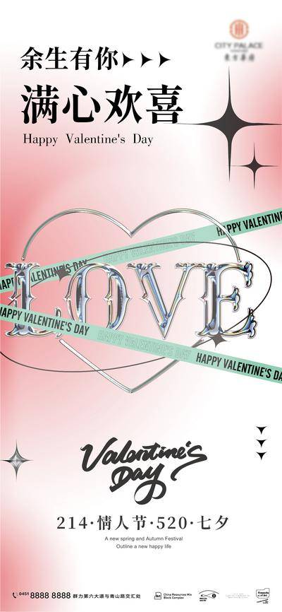 【南门网dcpsd.com】海报 地产 公历节日 214 情人节 520 七夕 love 酸性
