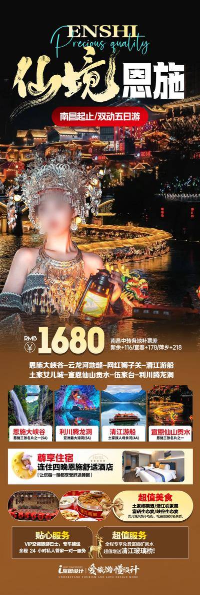 南门网 海报 长图 旅游 湖北 恩施大峡谷 湖南 贵州 湘西 土家族