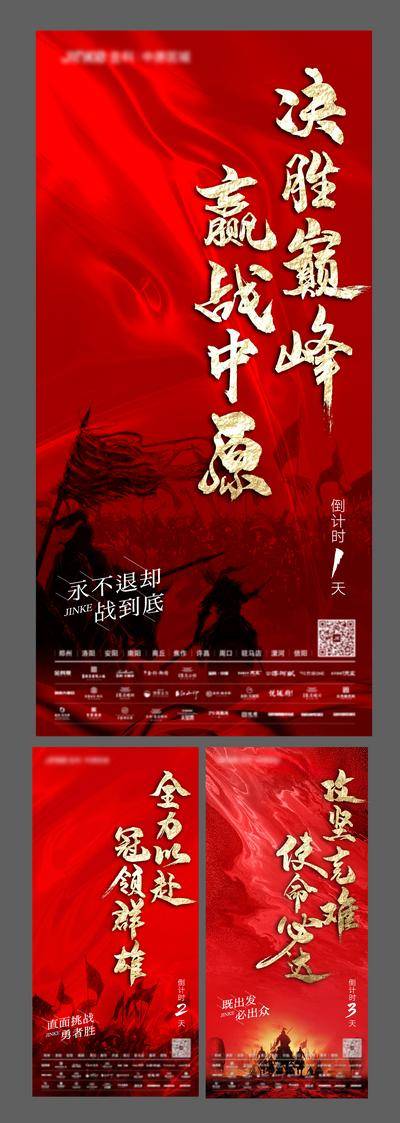 南门网 海报 房地产 誓师大会 冲刺 倒计时 红金 将士 江湖