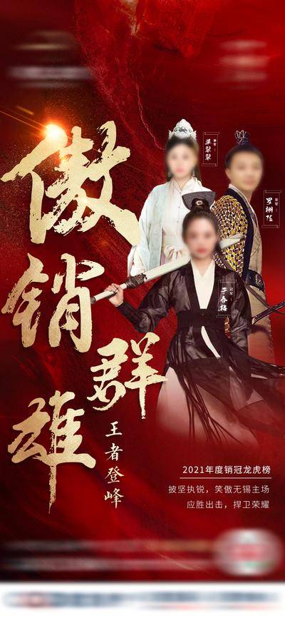 南门网 海报 房地产 销冠 侠客 江湖 书法字 红金