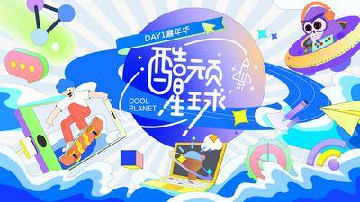 【南门网dcpsd.com】背景板 活动展板 活动 嘉年华 星球 宇宙 商业 潮酷 欢乐 创意 扁平化 插画