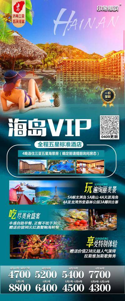 南门网 海报 旅游   海南 三亚 VIP 美景