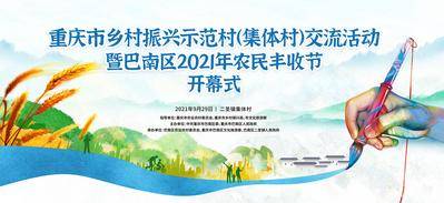 【南门网dcpsd.com】广告 海报 农村 会议 沙龙 论坛 峰会 农业 丰收 背景板
