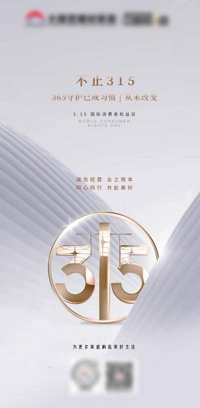 南门网 海报 公历节日 315 消费者权益日 信任  诚信 品质 