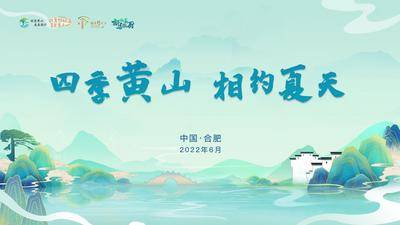 【南门网dcpsd.com】背景板 活动展板 主画面 黄山 会议 论坛 山水 国潮风