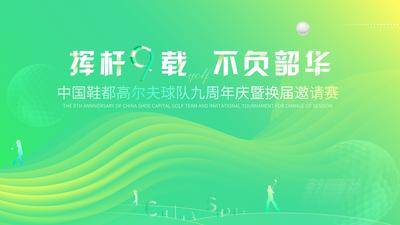 【南门网dcpsd.com】背景板 活动展板 高尔夫 邀请赛 活动 剪影