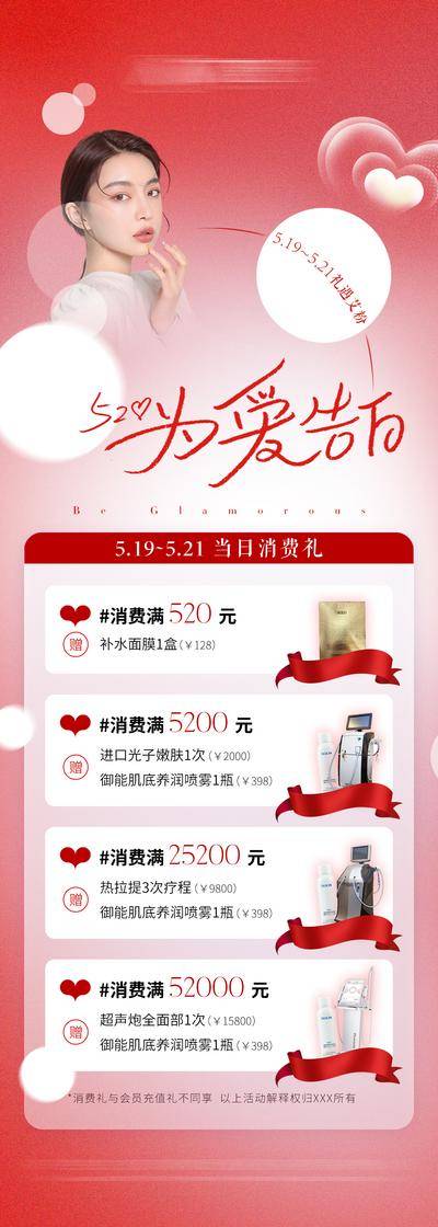 【南门网dcpsd.com】海报 长图 医美 公历节日 520 情人节 活动 优惠 温馨
