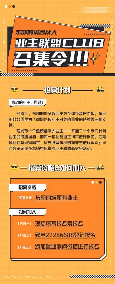 【南门网dcpsd.com】海报 长图 业主 招募 招聘 趣味 召集令