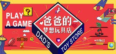 【南门网dcpsd.com】背景板 活动展板 房地产 公历节日 父亲节 玩具 游戏 插画 暖场活动