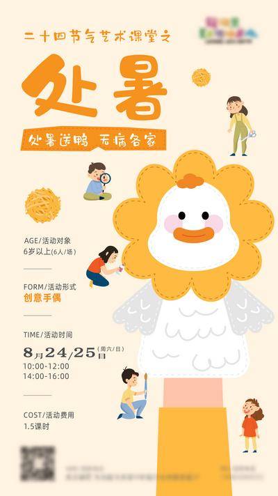 【南门网dcpsd.com】海报 二十四节气 处暑 儿童 手工 艺术教育 美术教育