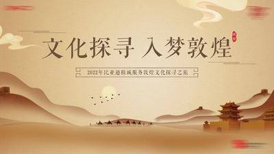 【南门网dcpsd.com】背景板 活动展板 汽车 主视觉 敦煌 莫高窟 丝绸之路 沙漠 骆驼