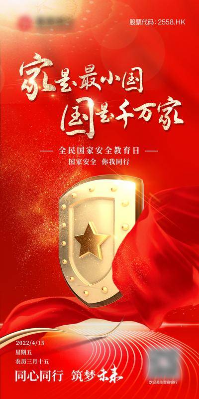 【南门网dcpsd.com】海报 公历节日 全民国家安全教育日 安全 盾牌 红金