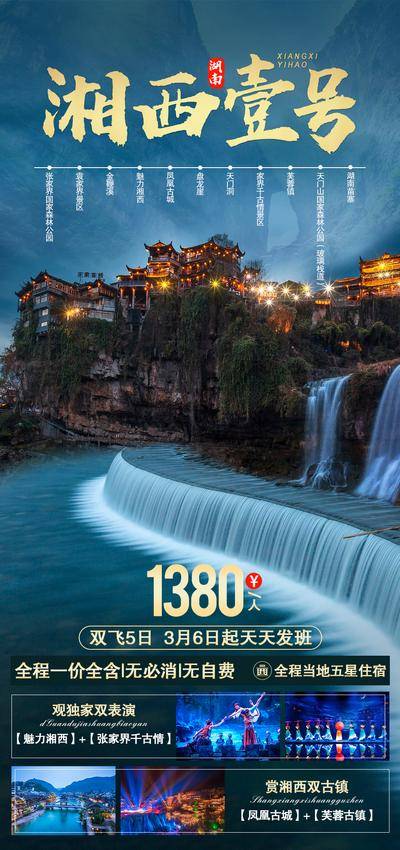 南门网 湘西壹号旅游海报