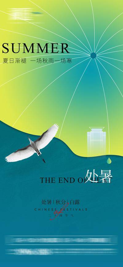 南门网 海报 二十四节气 处暑 秋分 白露 白鹭