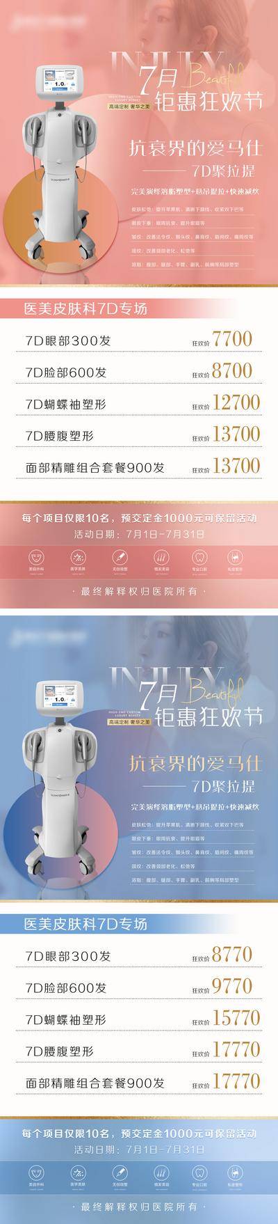 【南门网dcpsd.com】海报 医美 整形 美容 仪器 7D聚拉提 提升 紧致