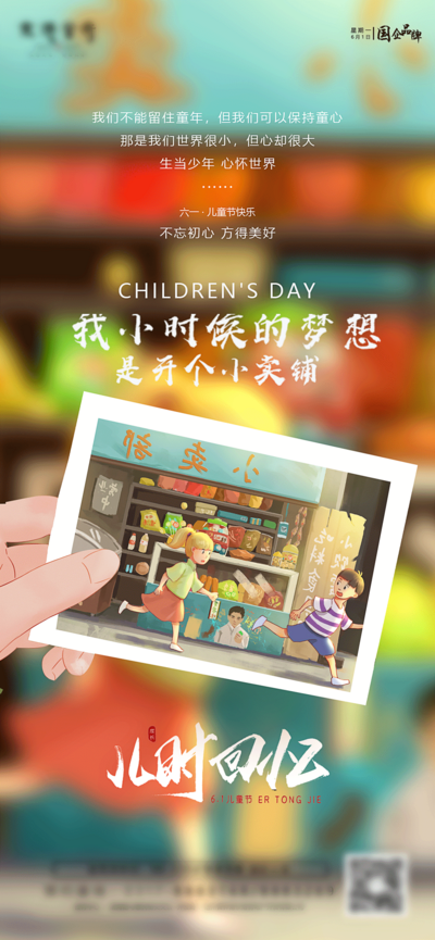 【南门网dcpsd.com】海报 房地产 公历节日 六一 儿童节 儿时回忆 小卖铺 插画