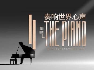 【南门网dcpsd.com】背景板 活动展板 地产 主画面 质感 奏响 世界 心声 钢琴