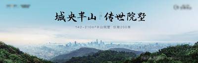 南门网 背景板 广告展板 地产 山 别墅 主画面 城市 户外