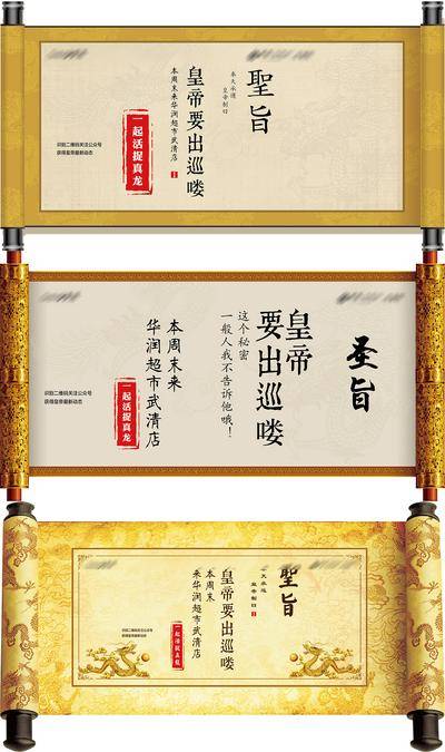 南门网 海报 广告展板 商超 促销 钜惠 中式 卷轴 异形 圣旨 