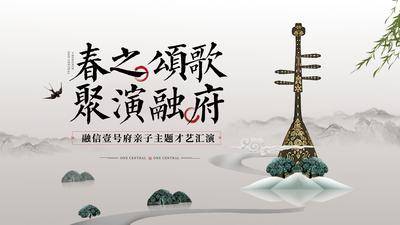 【南门网dcpsd.com】背景板 活动展板 房地产 才艺汇演 活动 中式 琵琶