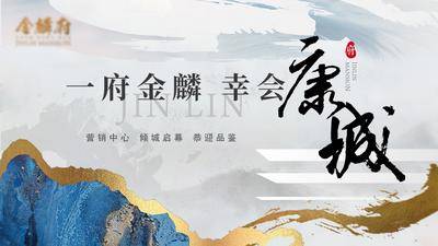 【南门网dcpsd.com】海报 广告展板 房地产 开放 启幕 主画面 新中式 书法字 肌理