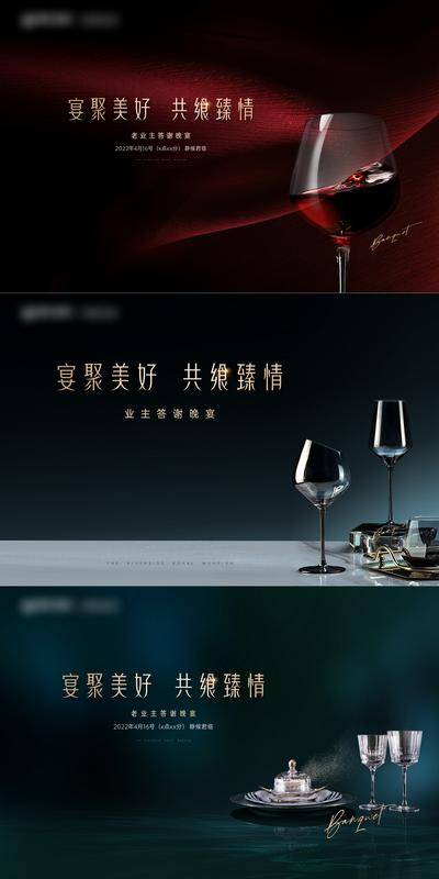 【南门网dcpsd.com】背景板 活动展板 家宴 私宴 答谢宴 高端 红酒 酒杯