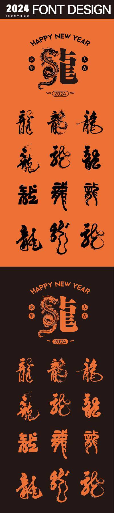 【南门网dcpsd.com】UI设计 icon 图标设计 书法 字体设计 龙年 2024 新年 除夕  