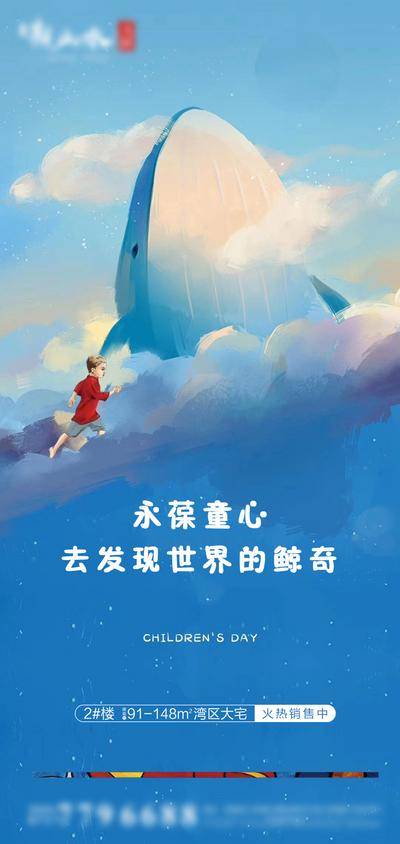【南门网dcpsd.com】海报 房地产 公历节日 六一 儿童节 插画 鲸鱼