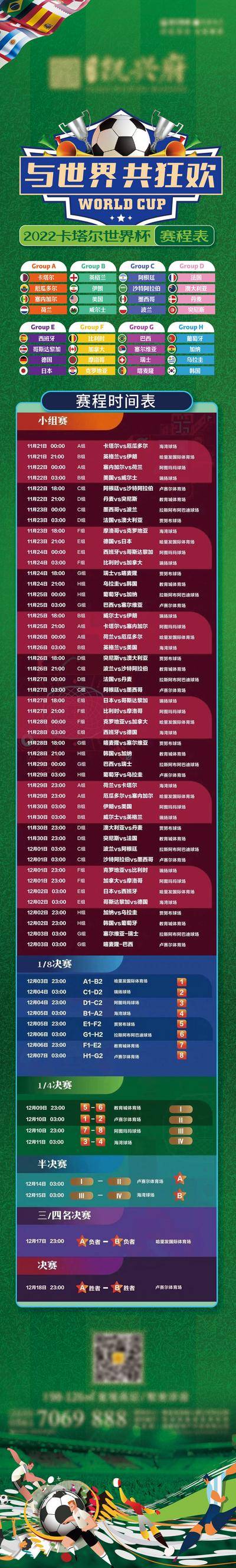 南门网 海报 长图 卡塔尔 世界杯 赛程表 缤纷