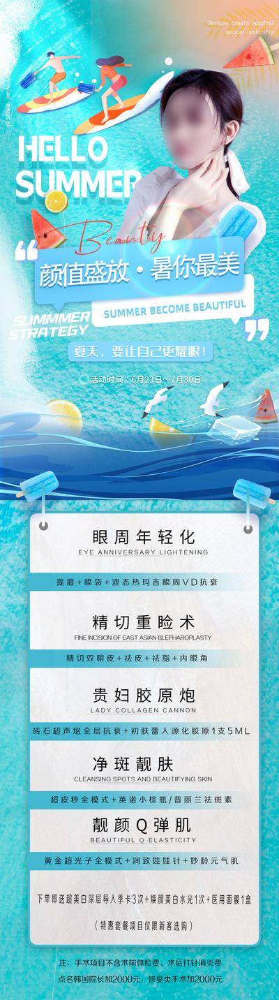南门网 海报 医美 卡项 促销 宣传 人物 夏日