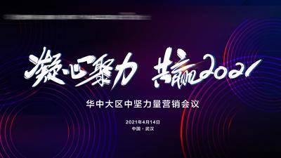 【南门网dcpsd.com】背景板 活动展板 会议 2021