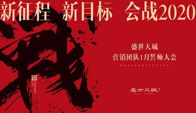 【南门网dcpsd.com】背景板 活动展板 年会 会议 新目标 新征程 誓师大会 大气 文字 毛笔字 主KV