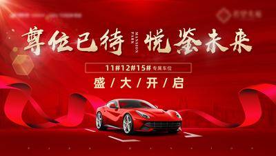 【南门网dcpsd.com】背景板 活动展板 房地产 车位 加推 盛大开启 汽车 红金