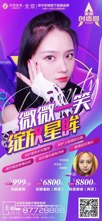【南门网dcpsd.com】海报 医美 整形 眼睛 双眼皮 专家 案例 对比 人物