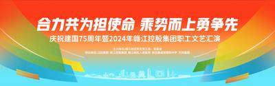【南门网dcpsd.com】背景板 活动展板 集团 职工 文艺 汇演 担当 使命 乘势而上 周年庆 国庆节 2024 剪影 南昌 色彩 主视觉