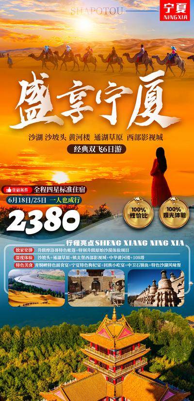 【南门网dcpsd.com】海报 旅游 宁夏 沙湖 沙坡头 黄河楼 西部影视城