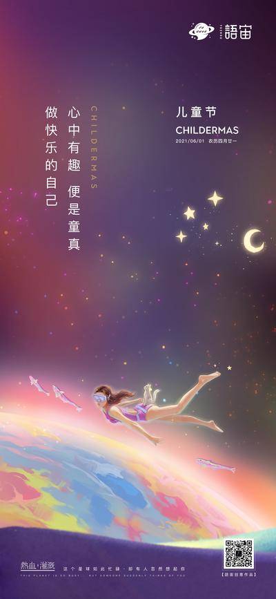 【南门网dcpsd.com】海报 公历节日 房地产 儿童节 61 遨游 星空 创意