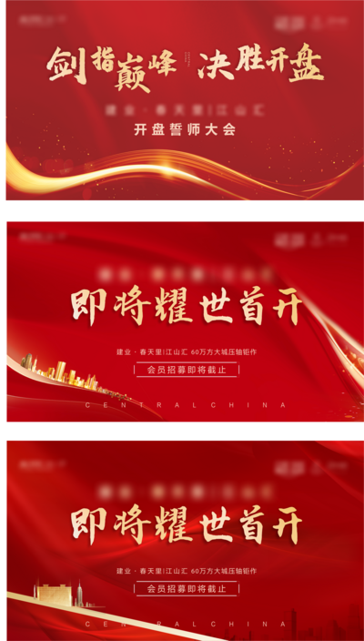 【南门网dcpsd.com】背景板 活动展板 地产 开盘 预告 桁架 主画面 红色 誓师大会 压轴 