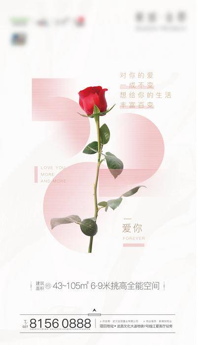 【南门网dcpsd.com】海报 房地产 公历节日 520 情人节 表白节 简约 创意 玫瑰 数字