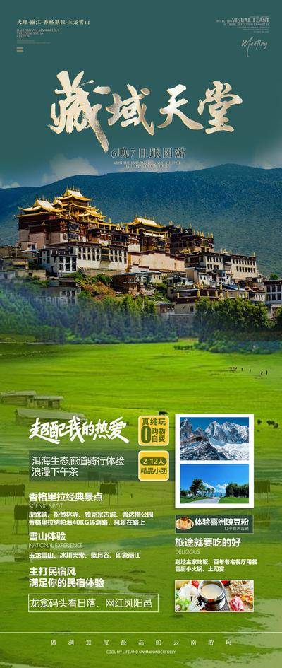 【南门网dcpsd.com】海报 旅游 旅行 西藏 天堂 布达拉宫 草原 美食 景色