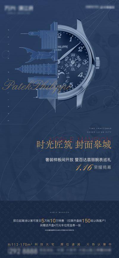 南门网 海报 地产 样板间 手表 联名 巡展 百达翡丽 创意
