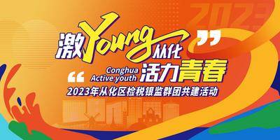 【南门网dcpsd.com】背景板 活动展板 活力 青春 缤纷 团建 young 主KV