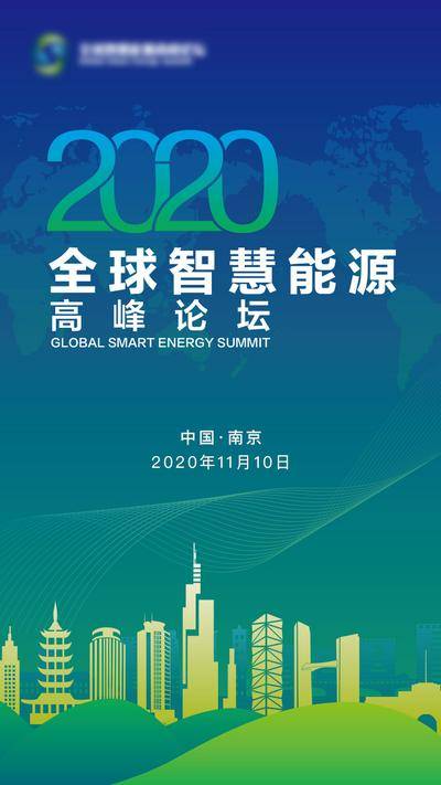 南门网 海报 会议 全球智慧能源 科技 地图