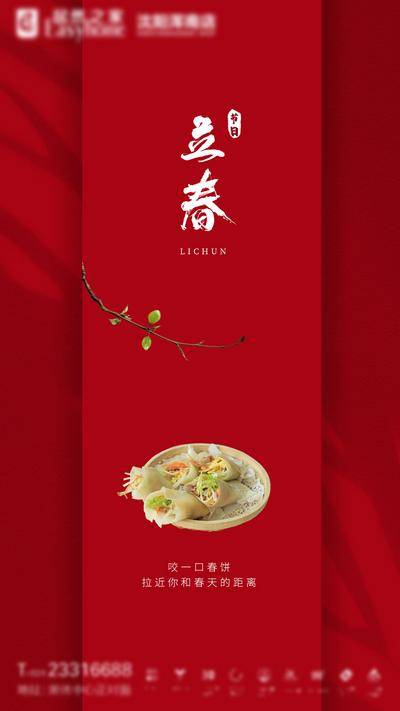 南门网 海报 房地产 二十四节气 立春 春饼 简约