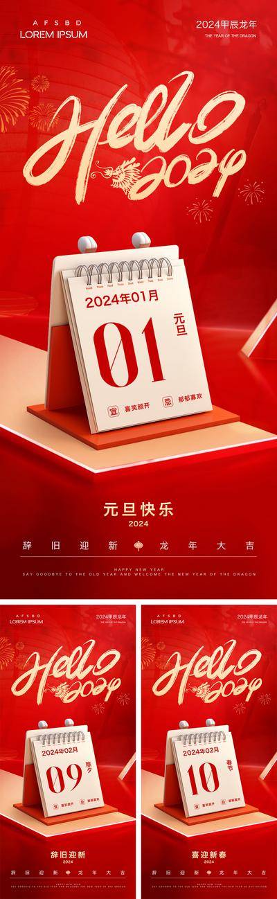 【南门网dcpsd.com】海报 地产 公历节日 中国传统节日 元旦 新年 除夕 日历