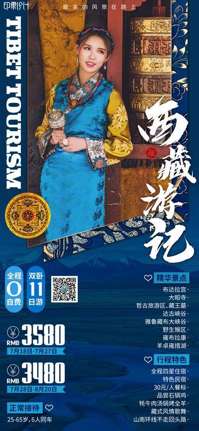 【南门网dcpsd.com】海报 旅游 西藏 巴松措 雅鲁藏布 大峡谷 简约 模特