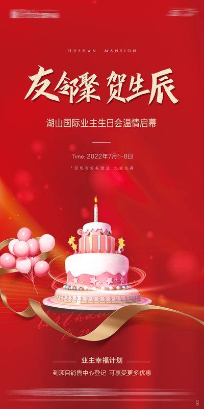 【南门网dcpsd.com】海报 房地产 业主 生日会 庆生 邻里情 C4D 蛋糕