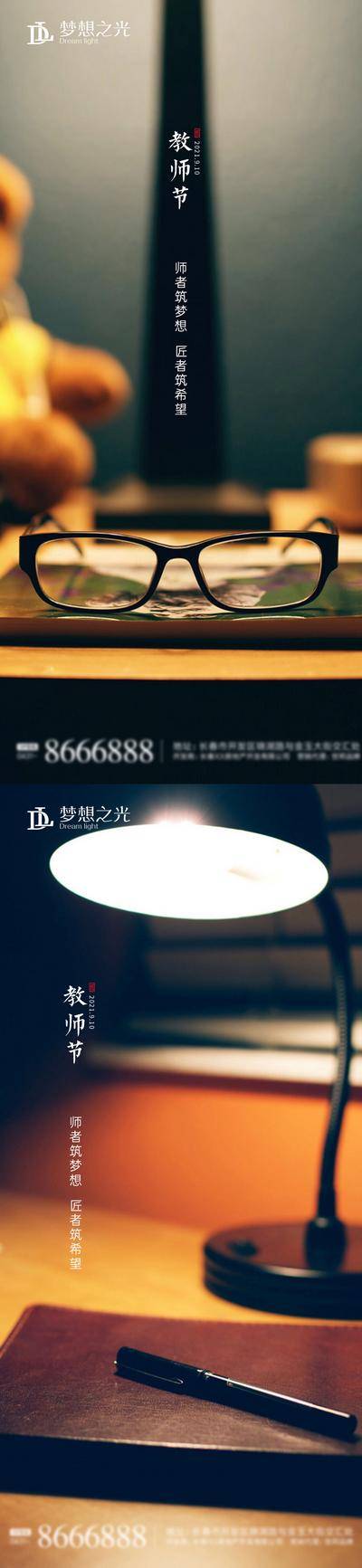 南门网 海报 公历节日 教师节 台灯 眼镜 笔 系列