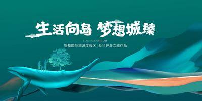 【南门网dcpsd.com】海报 广告展板 房地产  主画面 文旅  鲸鱼 山水 树木 生活
