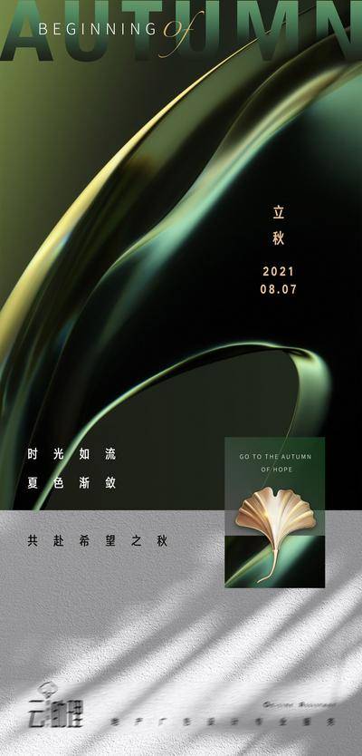 南门网 海报 二十四节气  立秋 现代风  质感 高端 